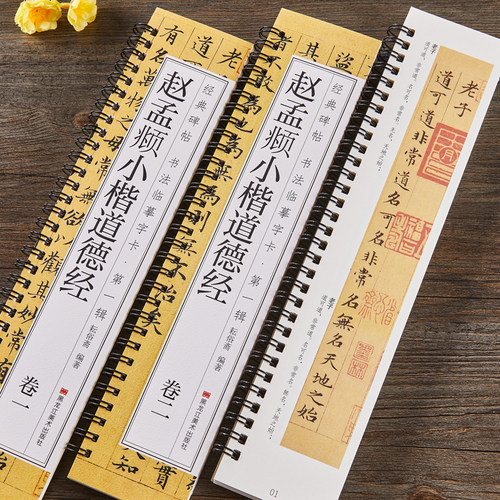 赵孟頫小楷道德经楷书毛笔字帖