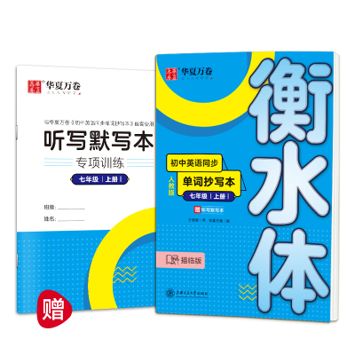 衡水体英语字帖初中生英语同练字帖人教版七年级字帖七八九年级上册英语字帖钢笔硬笔中学生衡水体英文字帖