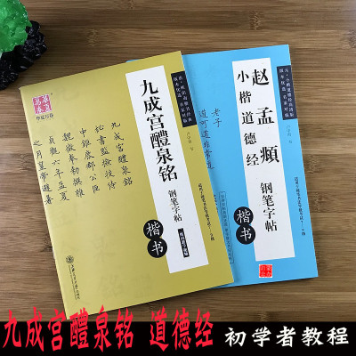 赵孟頫道德经小楷字帖唐欧阳询九成宫醴泉铭楷书技法教程讲解钢笔字成人学生练习临摹赵孟俯道德经字帖