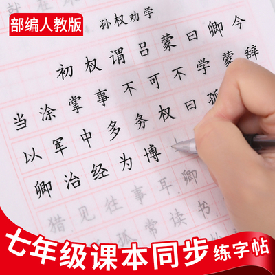 人教版初中生七年级上下册练字帖