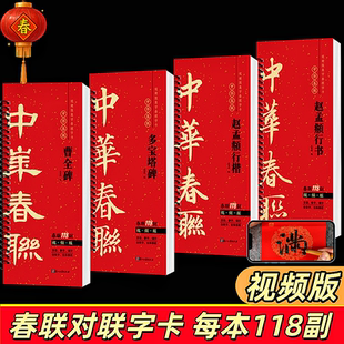 赵孟頫行书行楷曹全碑隶书颜真卿楷书多宝塔碑随身近距离临摹字卡春联字帖 集字春联118副 2026年马年对联春联毛笔临摹字帖 视频版