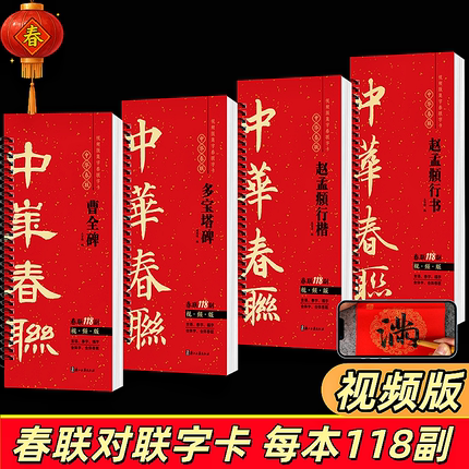 2026年马年对联春联毛笔临摹字帖 视频版集字春联118副 赵孟頫行书行楷曹全碑隶书颜真卿楷书多宝塔碑随身近距离临摹字卡春联字帖