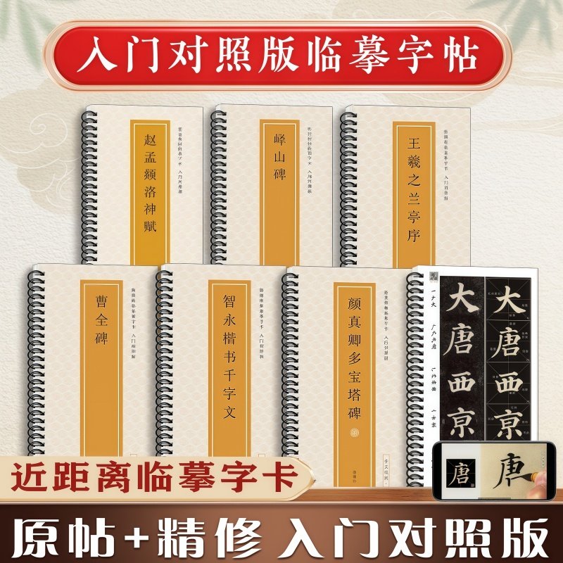 传世碑帖书法临摹字卡 全文视频 颜真卿多宝塔碑王羲之兰亭序赵孟頫行书洛神赋曹全碑隶书峄山碑篆书智永楷书千字文毛笔书法字帖