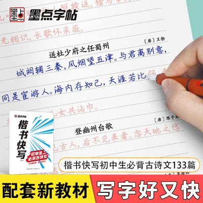 初中生必背古诗文133篇楷书字帖墨点楷书快写张建新正楷练字帖中学生练字速成硬笔书法临摹描红练字本中考古诗文初中生钢笔字帖