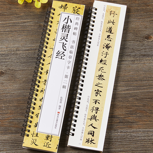 灵飞经小楷字帖毛笔硬笔通用书法临摹字卡唐人钟绍京四十三行全文经典碑帖小楷初学者入门近距离临帖字卡墨迹本原大版附简体旁注