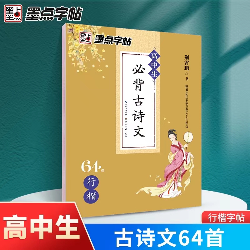 墨点字帖荆霄鹏行楷字帖高中生必背古诗文64篇行楷字帖高一二三高考古诗文练字帖硬笔书法临摹练字帖