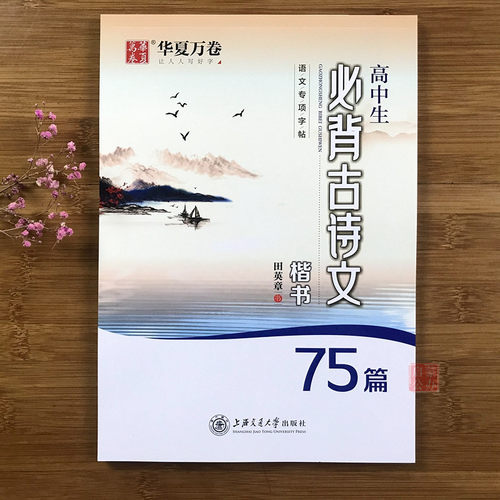 高中生必背古诗文75篇楷书字帖华夏万卷田英章书楷书字帖中学生硬笔临摹练字帖高中古诗文语文正楷高考钢笔字帖
