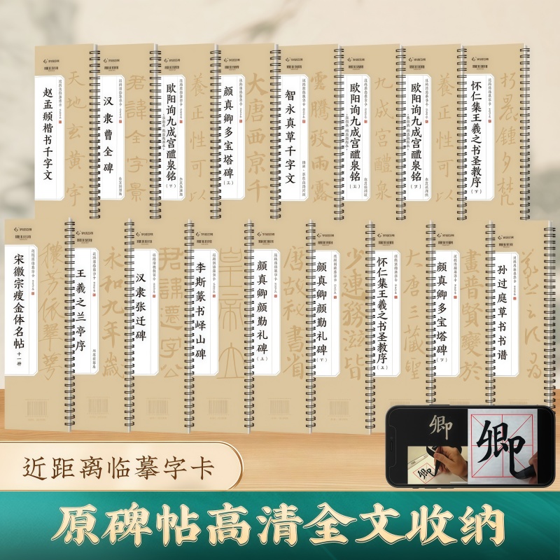 碑帖临摹字卡欧阳询九成宫颜真卿多宝塔碑勤礼碑赵孟俯洛神赋文徵明曹全碑兰亭序圣教序峄山碑瘦金体楷书隶书篆书草书行书毛笔字帖