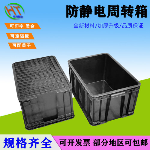 黑色防静电周转箱塑料胶框