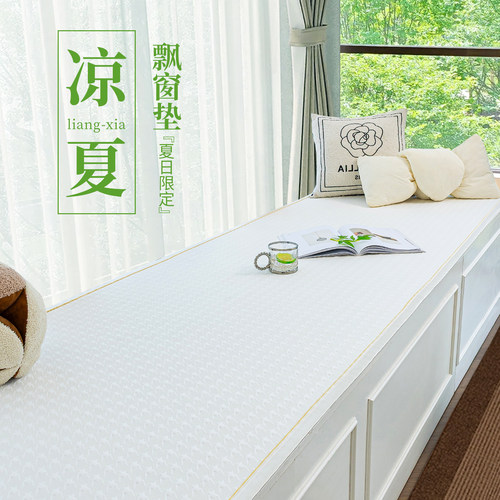 夏季冰丝飘窗垫固定防滑随意机洗