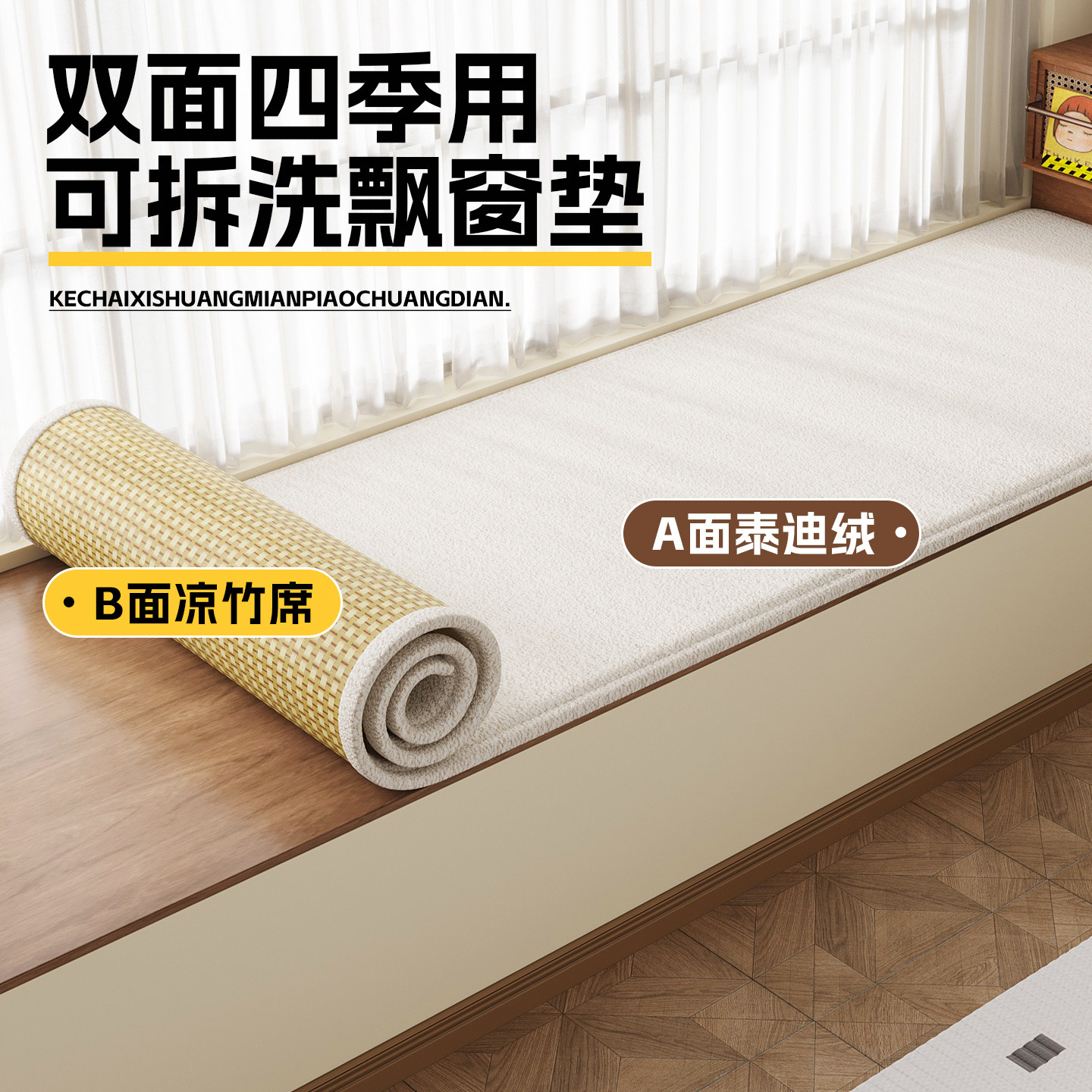 2026新款泰迪绒双面竹席飘窗垫窗台垫四季通用防滑凉席阳台垫定制