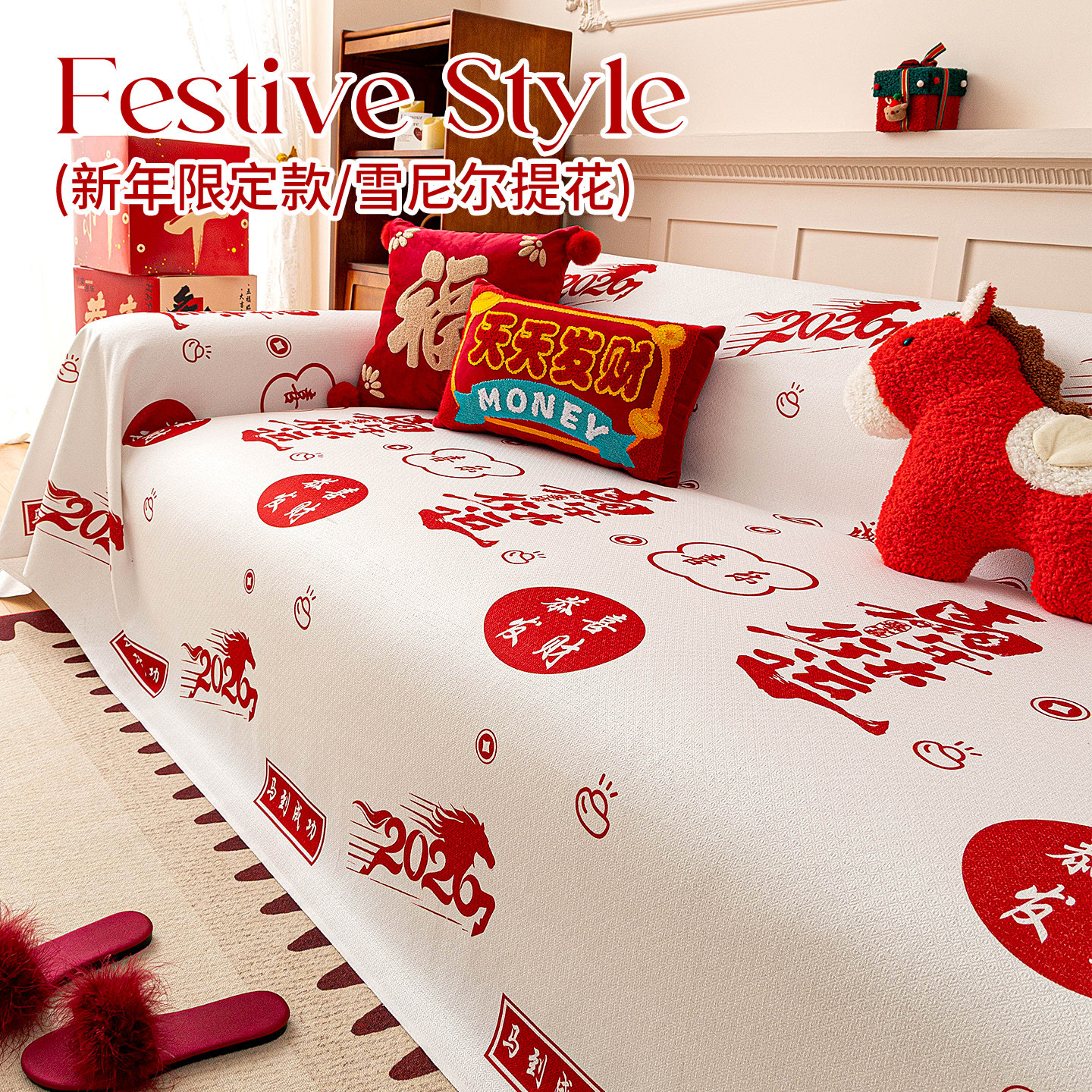 喜庆氛围感沙发盖布2026新款四季通用沙发巾一整张全盖防滑沙发毯,居家布艺,沙发套,淘宝优惠券,粉丝福利购,淘宝优惠卷