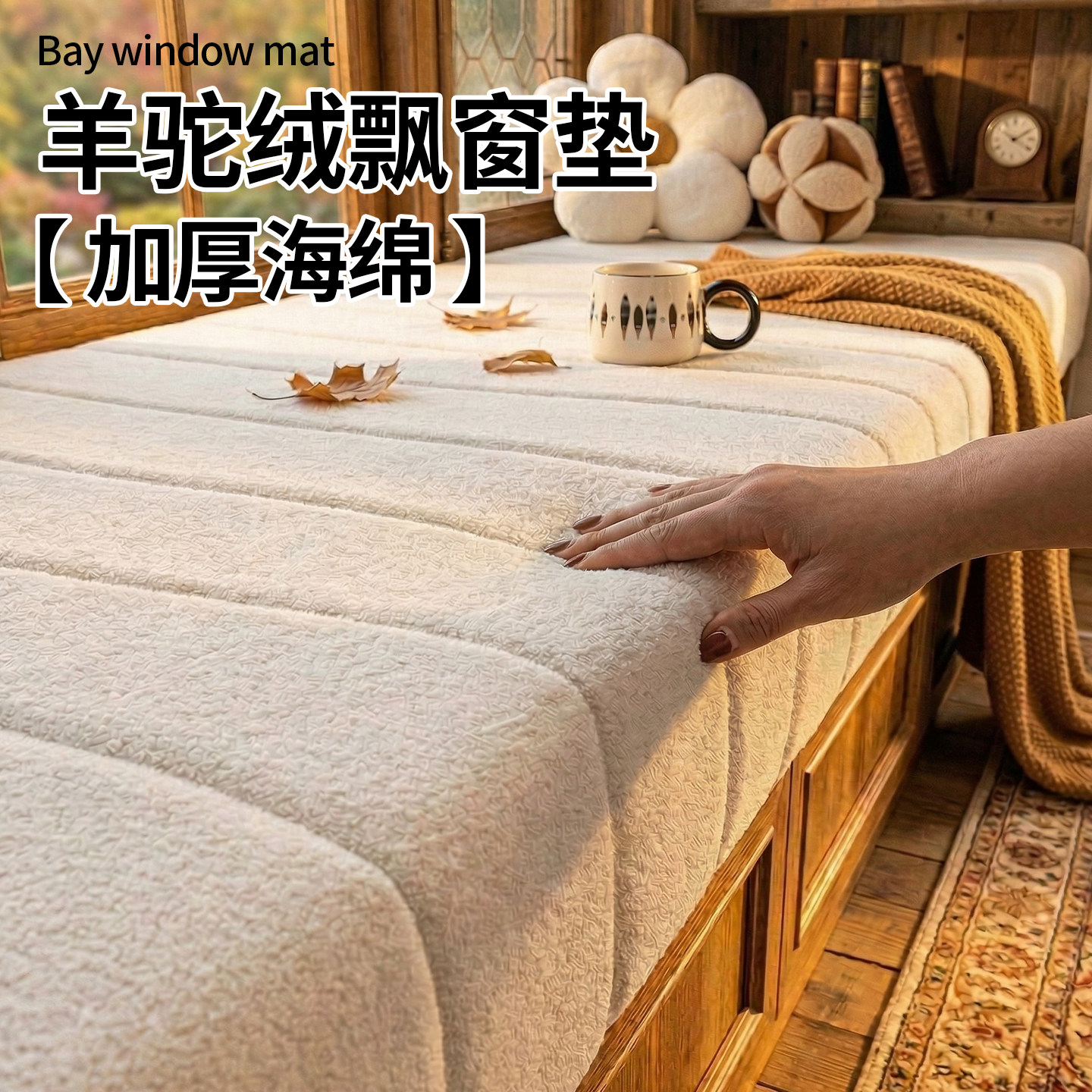 羊驼绒飘窗垫窗台垫2026新款四季通用阳台垫子定制加厚飘窗专用垫