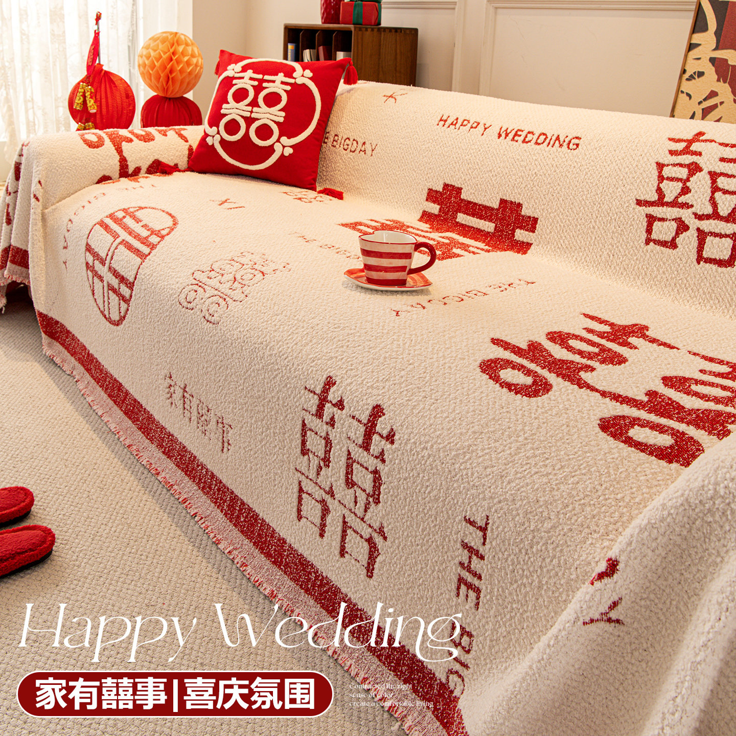 喜庆结婚专用沙发盖布秋冬保暖氛围感沙发垫防猫抓防滑靠背套罩巾,居家布艺,沙发套,淘宝优惠券,粉丝福利购,淘宝优惠卷
