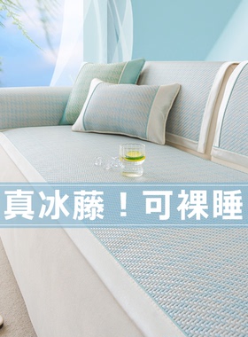 藤席沙发垫夏季夏天款冷感沙发凉席垫固定防滑冰藤沙发盖布坐垫子
