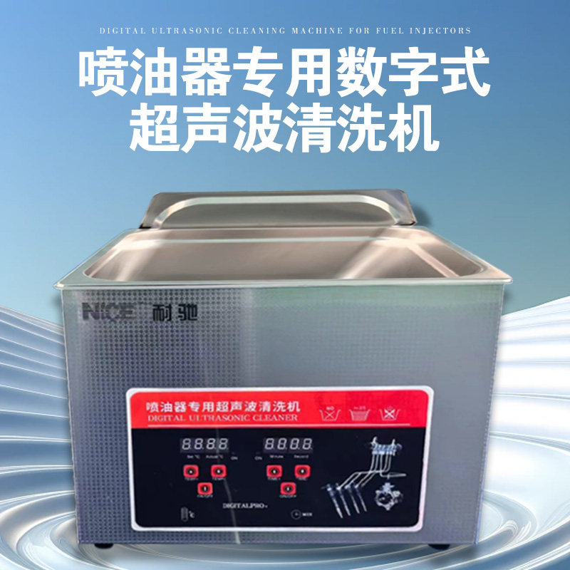 耐驰正品喷油器专用数字式超声波清洗机可调节温度时间送六个网篮
