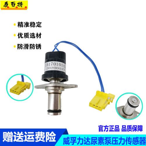 威孚力达尿凯龙尿素泵压力传感器威孚力达尿素压力开关感应塞配件