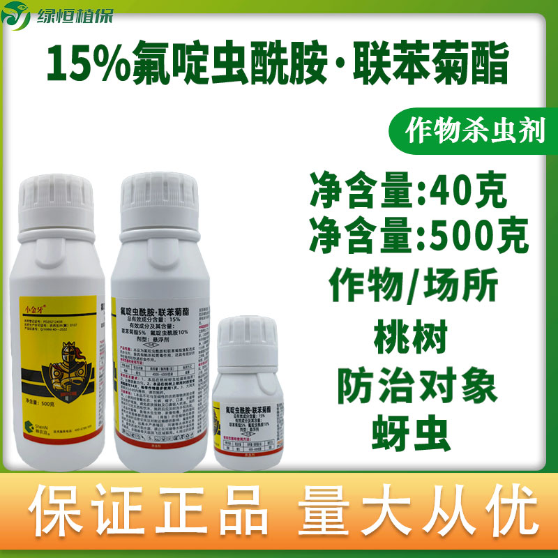 15%氟啶虫酰胺 联苯菊酯果树桃树蚜虫专用药农药正品杀虫剂