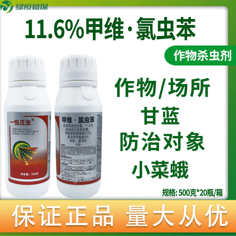 11.6%甲维氯虫苯甲维盐氯虫苯甲酰胺甘蓝蔬菜小菜蛾杀虫剂农药图片