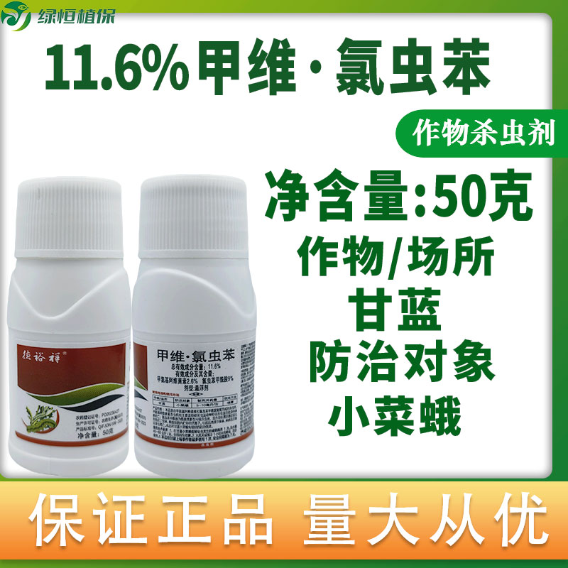 11.6%甲维氯虫苯甲酰胺甲维盐甘蓝蔬菜小菜蛾正品农药杀虫剂图片