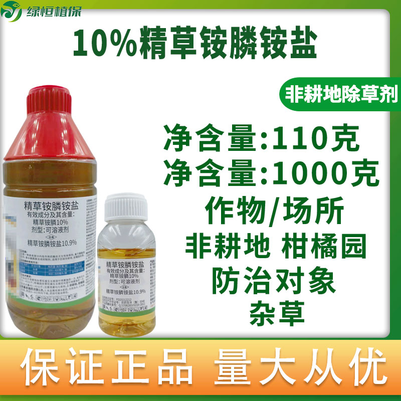 10%精草铵膦铵盐草胺磷除草剂 柑橘树非耕地杂草正品除草剂农药