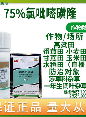 俏秋氯吡嘧磺隆75%水稻玉米小麦高粱甘蔗香附子阔叶草莎草除草剂
