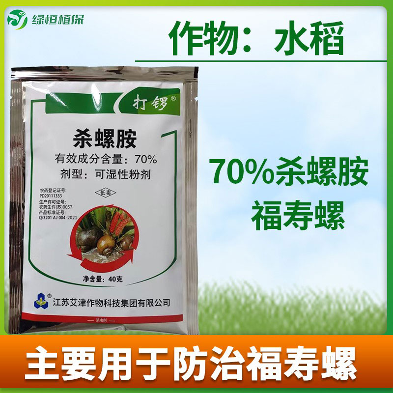 打锣 70%杀螺胺水稻田水田杀螺福寿螺专杀秧苗螺丝福寿螺杀虫剂