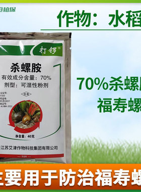 打锣 70%杀螺胺水稻田水田杀螺福寿螺专杀秧苗螺丝福寿螺杀虫剂