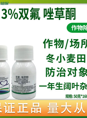 3%双氟唑草酮双氟磺草胺 小麦一年生阔叶杂草正品农药除草剂