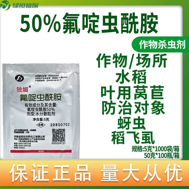 独媚50%氟啶虫酰胺叶用莴苣水稻蚜虫稻飞虱杀虫剂农药