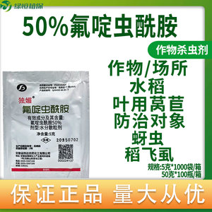 50%稻飞虱氟啶虫酰胺稻飞虱独媚