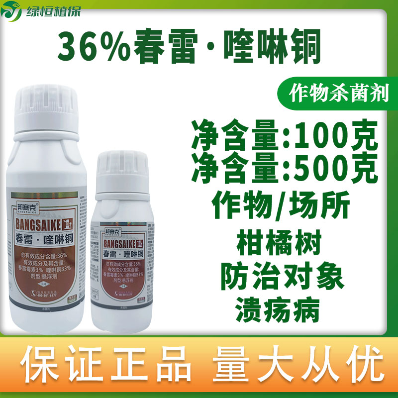 邦赛克36%春雷喹啉铜春雷霉素柑橘树果树溃疡病专用杀菌剂正品