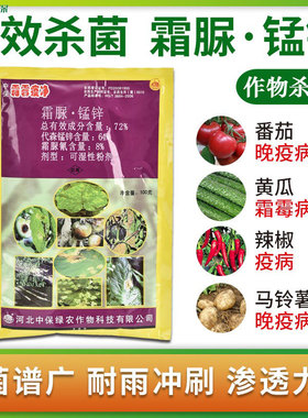 中保霜霉疫净72%霜脲·锰锌晚疫病黄瓜辣椒番茄霜霉病疫病杀菌剂