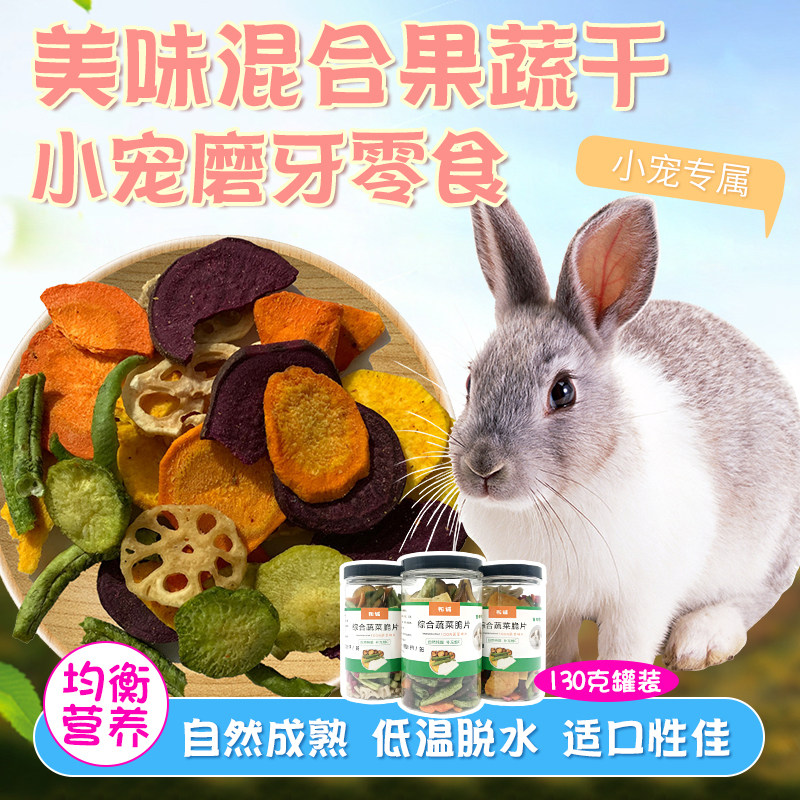 综合脆片宠物活体磨牙食品兔子