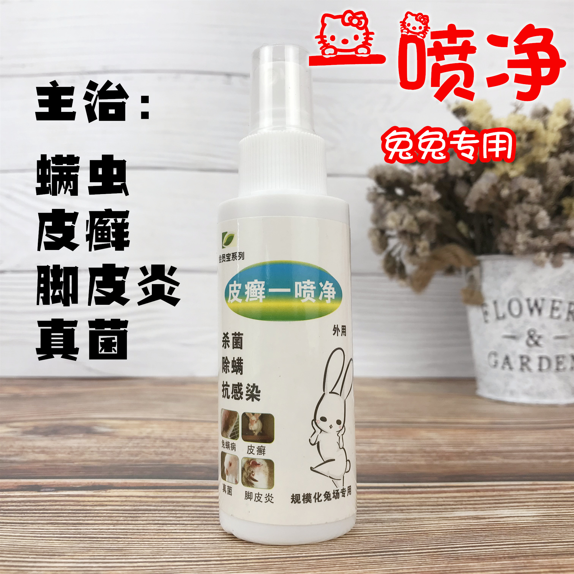 皮癣真菌螨虫脚皮炎兔兔荷兰猪宠物杀菌喷剂