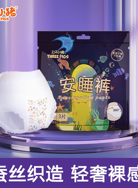 三只小猪安睡裤经期裤3片装安心裤夜用裤型卫生巾超弹经期用防漏