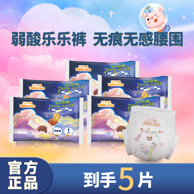 三只小猪试用装5片婴儿弱酸拉拉裤装尿不湿新生宝舒适干爽