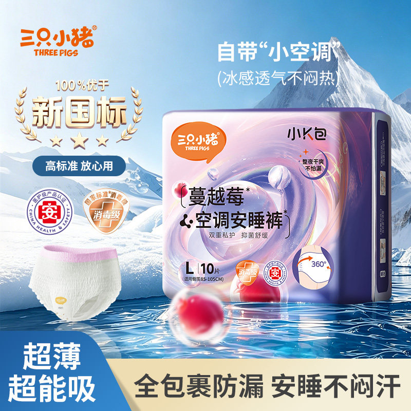 三只小猪蔓越莓安睡裤面膜裤10片装安心裤裤型卫生巾经期用夜用