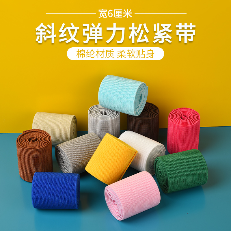 6cm加厚斜纹家用彩色裙子松紧带