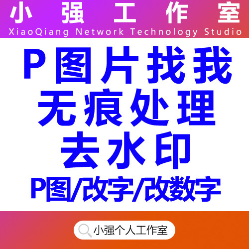 专业p图修图批图无痕P图p图片处理ps修图改pdf字ps去水印精修美工
