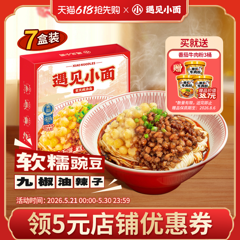 遇见小面重庆豌豆杂酱小面宵夜方便速食拌面256g*7盒