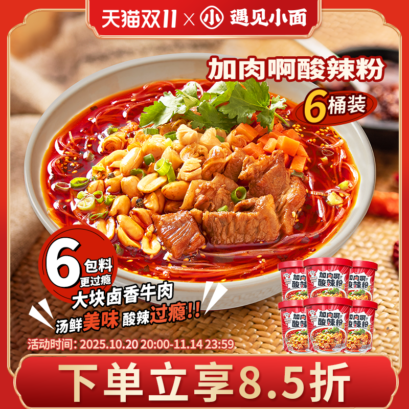 遇见小面加肉啊酸辣粉6盒