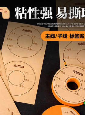 钓鱼线组鱼线圈标签贴子线盒贴纸