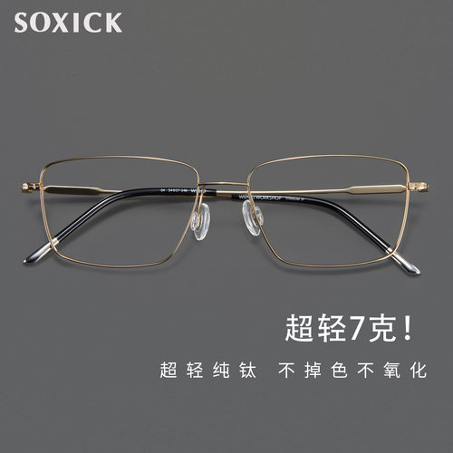 SOXICK日系7克超轻纯钛眼镜框男高品质商务眼镜架女近视可配度数