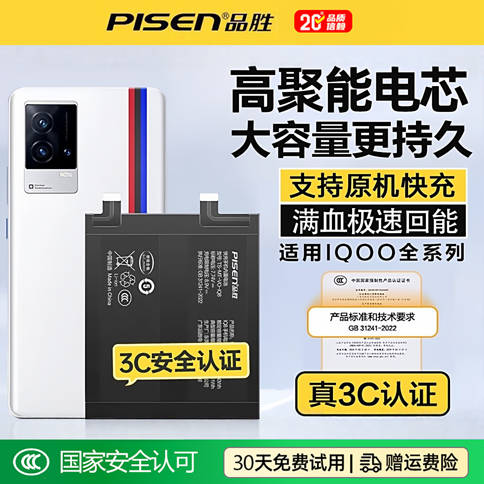 品胜IQOO全新商务电池板1年包换