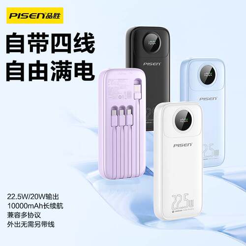 品胜22.5W自带四线充电宝10000毫安闪充移动电源手提挂绳适用华为小米荣耀OPPO苹果17iPhone全系平板充电