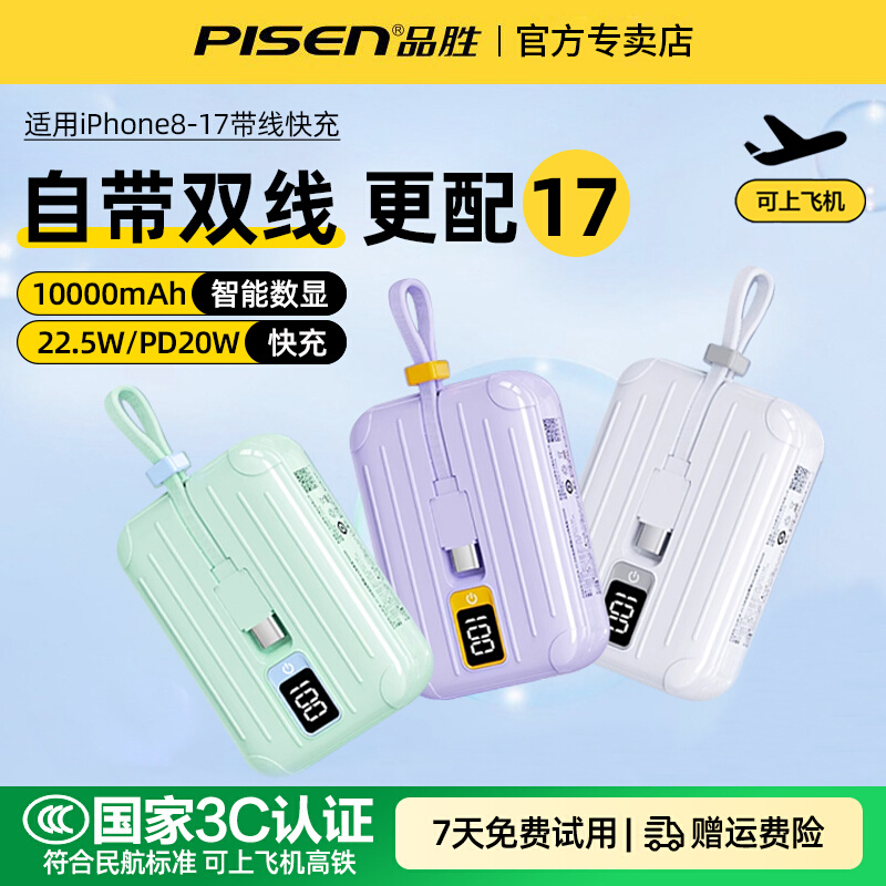 品胜自带线mini快充移动电源