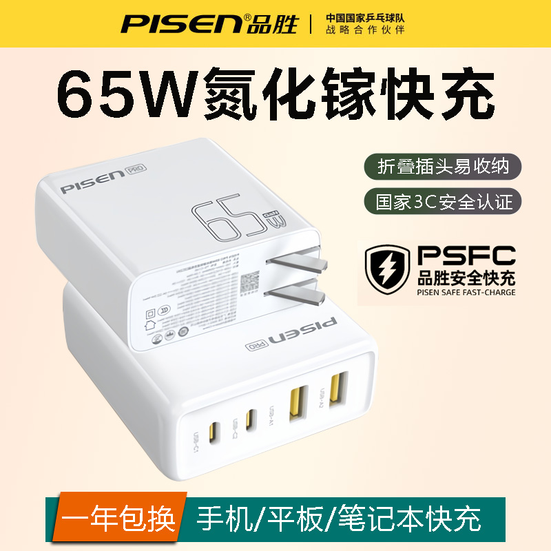 品胜65W氮化镓充电器PD快充头Gan多口适用苹果macbookair笔记本15平板iPhone16promax数据线typec特长套装