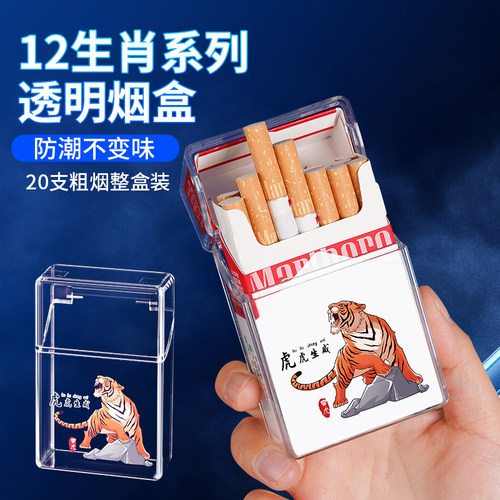 十二生肖系列透明烟盒便携防潮