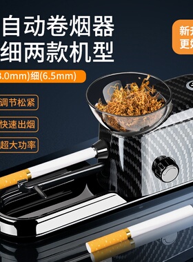 卷烟机全自动新款电卷烟器正品全自动卷烟机家用手动8mm6.5mm5mm